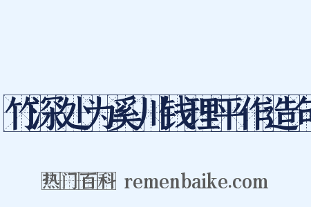 竹深处为奚川钱理平作造句是什么意思的图片